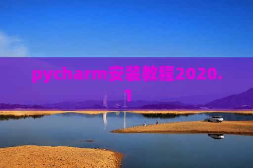 pycharm安装教程2020.1 pycharm安装教程2020.1