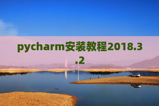 pycharm安装教程2018.3.2 pycharm安装教程2018.3.2