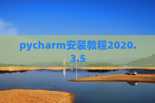 pycharm安装教程2020.3.5